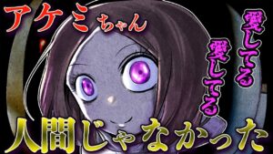俺に気がある「アケミちゃん」人間じゃなかったんだが…【都市伝説/総集編】【2ch怖い話】