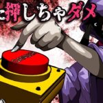 【絶対に押しちゃダメ!?】〇〇ボタンを押したらどうなるのか【総集編】