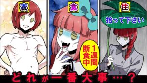 「衣・食・住」一番大事なのはどれ？⇒なくなって一番困るものは〇〇だった…