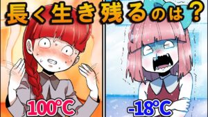 【熱湯風呂 vs 冷凍プール】どちらが長く生きられる？→究極の選択！！