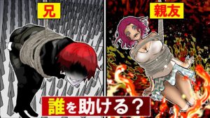 助かるのは「1人だけ」…あなたは家族と親友どっちを助ける！？⇒『究極の選択』