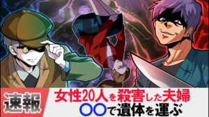 女性20人を殺害した夫婦…〇〇を食べて隠ぺい工作？⇒どうしてこんな事になった？