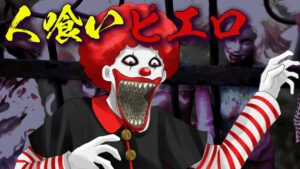 笑う殺人ピエロ！？…超怖いピエロに子供たちが誘拐された結果…【総集編】