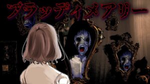 絶対に唱えては行けない！皆殺しのブラッディメアリー…【都市伝説】【総集編】