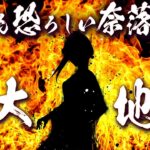 世にも恐ろしい奈落の底⇒八大地獄にまつわる怖い話【総集編】【都市伝説】