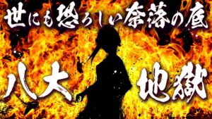 世にも恐ろしい奈落の底⇒八大地獄にまつわる怖い話【総集編】【都市伝説】