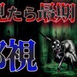 見てしまったら呪われる…望遠鏡で山をのぞいてはいけない…『邪視』【総集編】