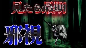 見てしまったら呪われる…望遠鏡で山をのぞいてはいけない…『邪視』【総集編】