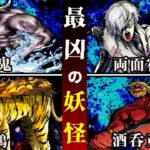 出会ったら最期…日本の歴史上 "最凶"と謳われる６体の大妖怪による処刑があるとどうなるのか