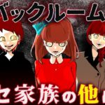 ニセモノ家族がいるバックルームに迷い込んだ結果…！？他にもとんでもない生き物がいた…
