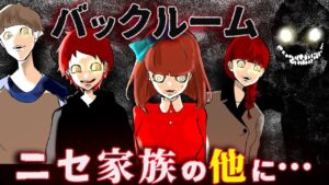 ニセモノ家族がいるバックルームに迷い込んだ結果…！？他にもとんでもない生き物がいた…