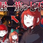 殺し屋一家にまつわる怖い七不思議⇒実はこの家族…【総集編】