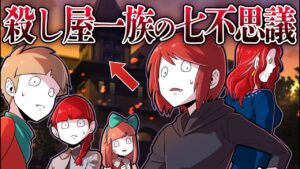 殺し屋一家にまつわる怖い七不思議⇒実はこの家族…【総集編】