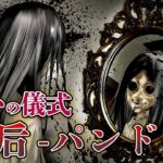 地域に伝わる呪い…パンドラ⇒残酷過ぎて禁じられた儀式【洒落怖】【総集編】