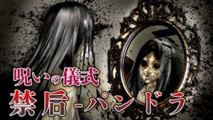地域に伝わる呪い…パンドラ⇒残酷過ぎて禁じられた儀式【洒落怖】【総集編】