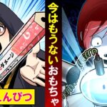【懐かしい昭和】昔流行ったおもちゃ…発売禁止になった理由とは？