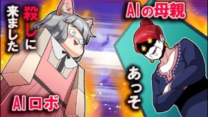 【殺される？😱】超怖いAIロボットが家に来たので、最恐のAI母が応対したら暴走した…