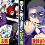 100人殺して...殺人鬼系YouTuberとして人気になった男…→報復であっさり天に召される!