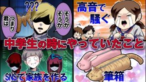 【絶対に共感する】中学生あるあるやっていたら、とんでもない事に巻き込まれた･･