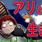 アリとして生活するとどうなるのか→人間から巣を守れ！【総集編】