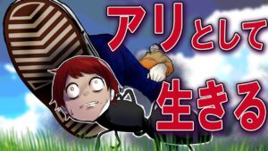アリとして生活するとどうなるのか→人間から巣を守れ！【総集編】