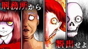 妖怪のいる刑務所に閉じ込められた…!?恐怖の百鬼夜行から逃げ切り脱出せよ【総集編】