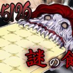 SCP-5126が現れマットレスを喰い始め…このあと最悪の展開が始まる？！