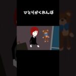 ひとりかくれんぼやると、次々と心霊現象が…#shorts