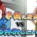 学校を休みたい小学生vs学校に行かせる親。どうなる…?