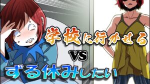 学校を休みたい小学生vs学校に行かせる親。どうなる…？