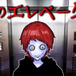 絶対に乗ってはいけない危険なエレベーター…もし乗ってしまったら…