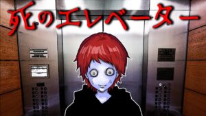 絶対に乗ってはいけない危険なエレベーター…もし乗ってしまったら…