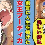 【漫画】娘を辱められた女王ブーディカ。復讐に狂いまくり最後は･･【総集編】