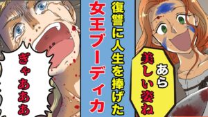 【漫画】娘を辱められた女王ブーディカ。復讐に狂いまくり最後は･･【総集編】