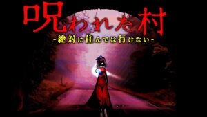 絶対に住んではいけない…夏の田舎で恐ろしい幽霊に追いかけられる