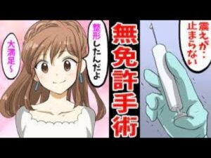 【実話】無免許医師が美容整形手術した結果‥【総集編】