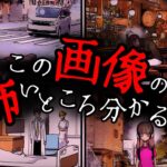 理解できるとあまりにも怖い『 意味がわかると怖い写真 』