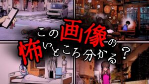 理解できるとあまりにも怖い『 意味がわかると怖い写真 』