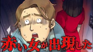 謎の赤い女を目撃してしまった…彼女の正体とは？【総集編】【意味が分かると怖い話】