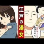 【漫画】女子高生が江戸の武士と混浴?!湯女のサービスを受けた結果・・ 【総集編】