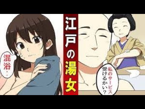 【漫画】女子高生が江戸の武士と混浴？！湯女のサービスを受けた結果･･ 【総集編】