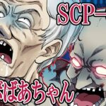 【SCP】時速140キロで走るターボばあちゃんとシャイガイが鬼ごっこサバイバル