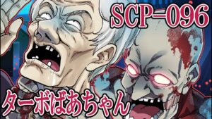 【SCP】時速140キロで走るターボばあちゃんとシャイガイが鬼ごっこサバイバル