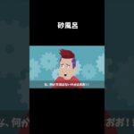 脱出不可能?砂風呂で呼吸困難#shorts