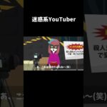迷惑系YouTuberになってしまった殺し屋#shorts