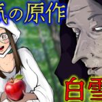 本当は怖い「白雪姫」…原作版が鬱展開すぎた【グリム童話】