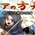 歴史は繰り返す。世界に残されたノアの方舟伝説の真相【総集編】