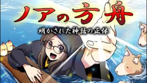 歴史は繰り返す。世界に残されたノアの方舟伝説の真相【総集編】
