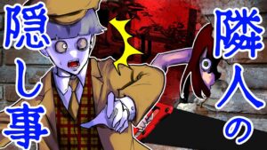 何かを隠す不気味で秘密だらけの隣人さんの正体とは・・・