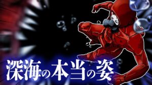 バケモノの住む深海に潜水艇で潜るのはあまりのも危険すぎた